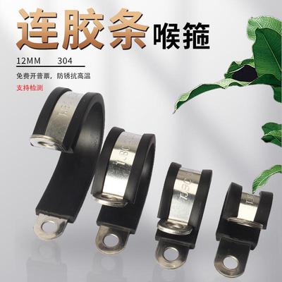 304连胶条卡箍D型带宽12mmR型夹