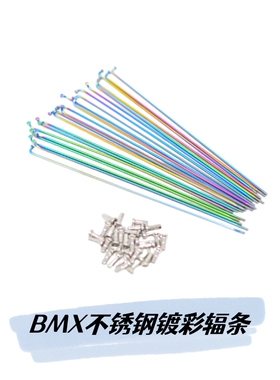 BMX自行车辐条钢丝304不锈钢炫彩车轮钢线表演车折叠车车条14g