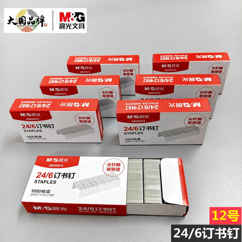 晨光订书钉92616通用型订书机钉子24/6统一12号标准订书针批发