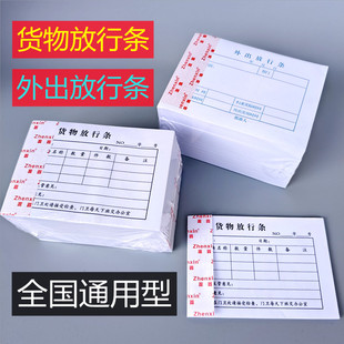 单联出门放行条单一联车辆货物放行条仓库工厂门卫外保安外出凭证