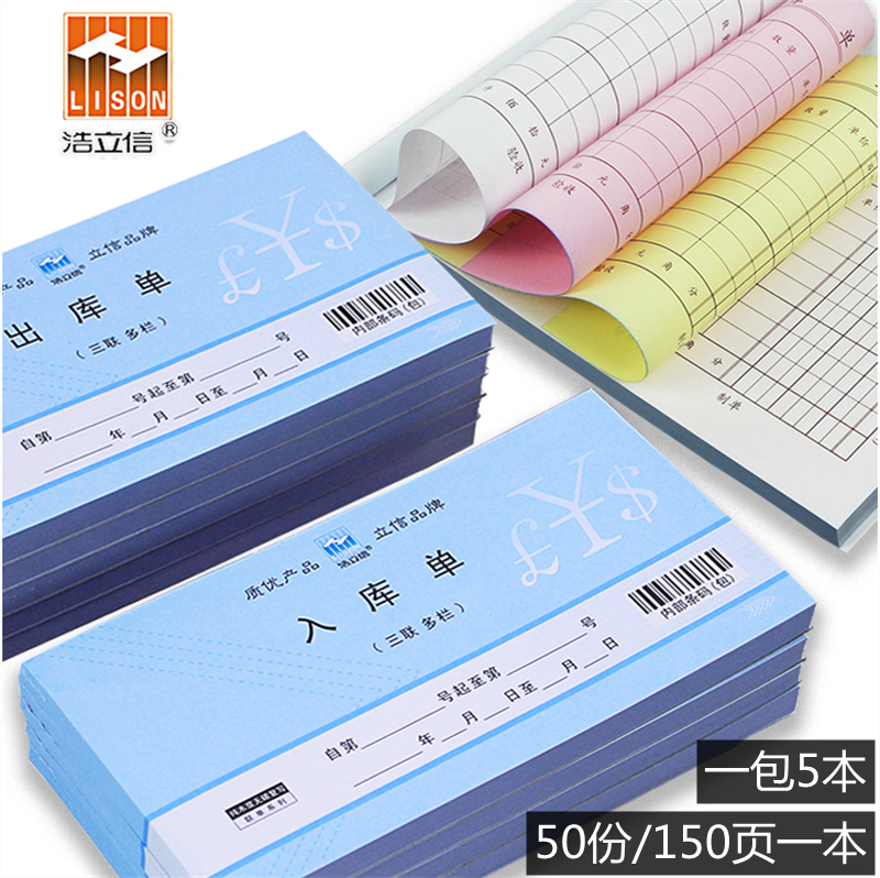 浩立信48K三联出入库单无碳复写纸进出仓单48-892-3B 48-838-3B
