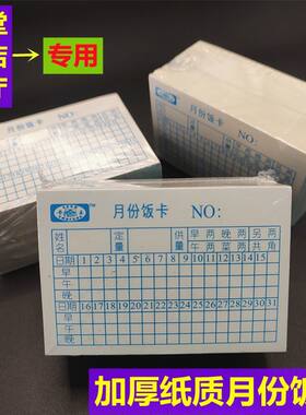 食堂饭卡月份饭卡加厚就餐白卡纸纸质登记记录卡酒楼餐厅饭店专用