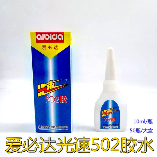 正品爱必达光速502胶水10ml瞬间强力速干金属饰品陶瓷木材502胶水