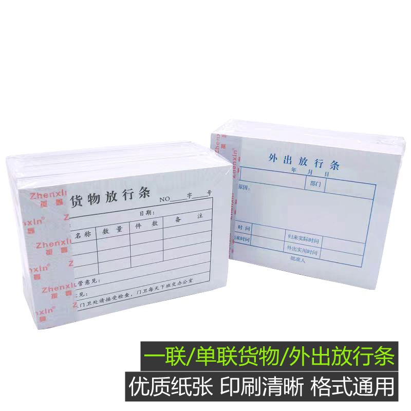 放行单外出放行条货物放行条人员放行条门卫仓库物品放行凭证单联