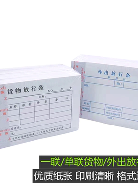 放行单外出放行条货物放行条人员放行条门卫仓库物品放行凭证单联