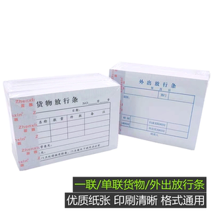 放行单外出放行条货物放行条人员放行条门卫仓库物品放行凭证单联