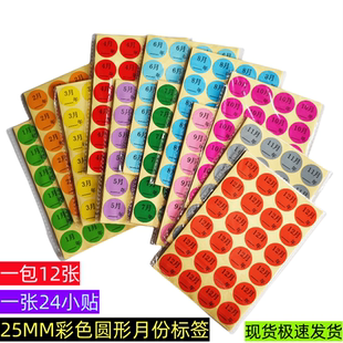 彩色月份贴纸25mm圆形标签1-12月数字年月分类贴物料标签贴纸批发