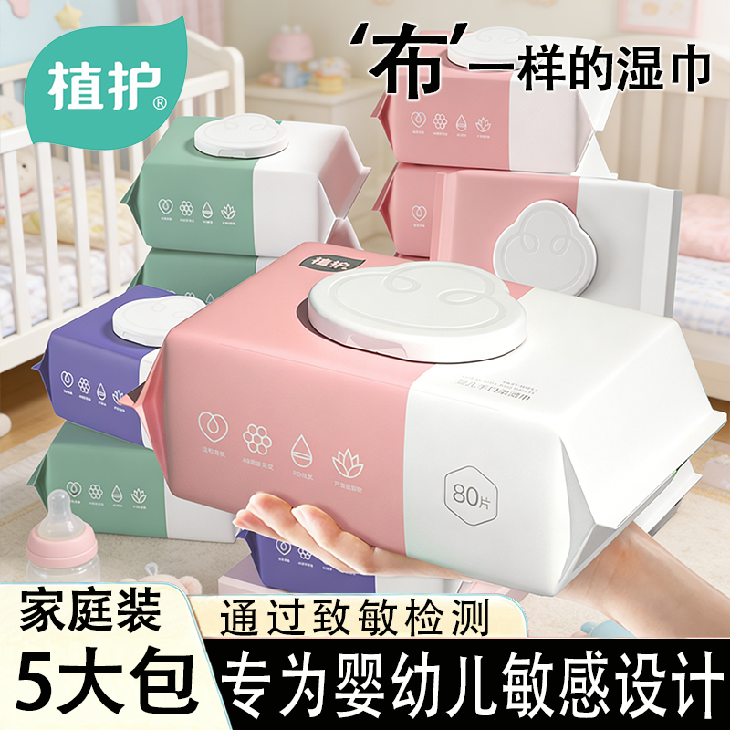 植护湿巾纸婴儿新生宝宝幼儿童手口屁专研用湿纸巾家用大包实惠装