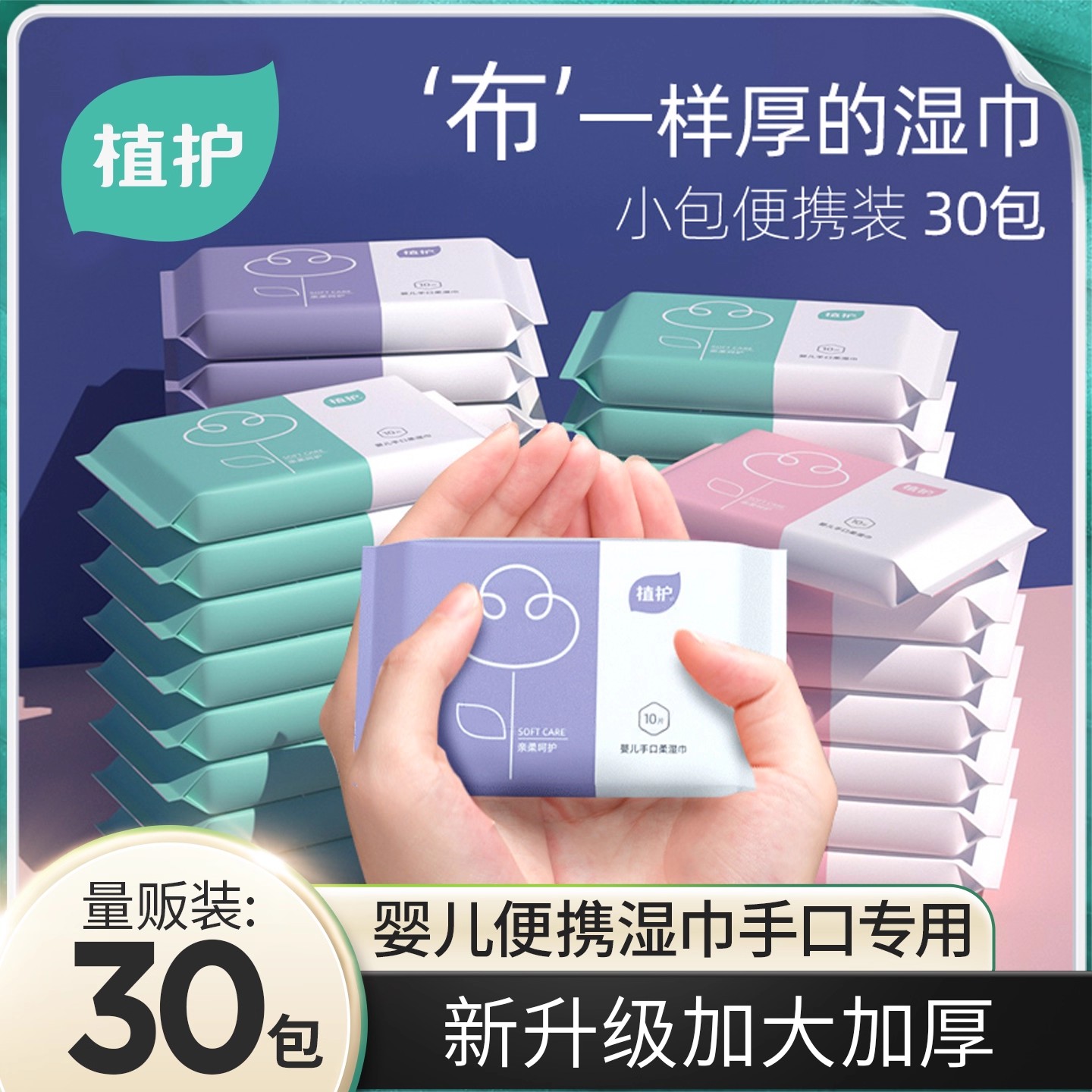 植护婴儿湿巾纸小包便携随身装手