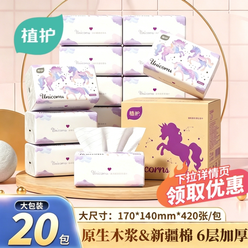 植护20大包抽纸家用实惠装餐巾纸