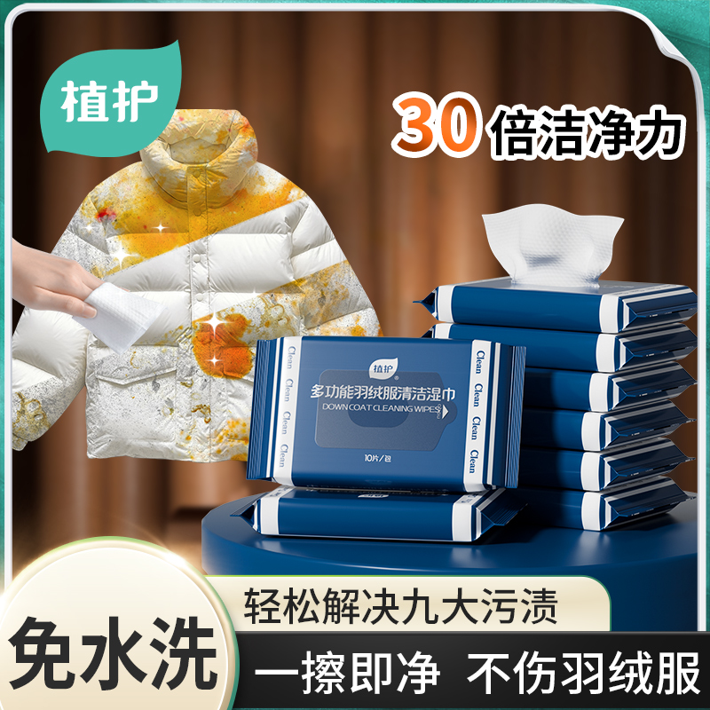 植护羽绒服清洁湿巾便携强力去污