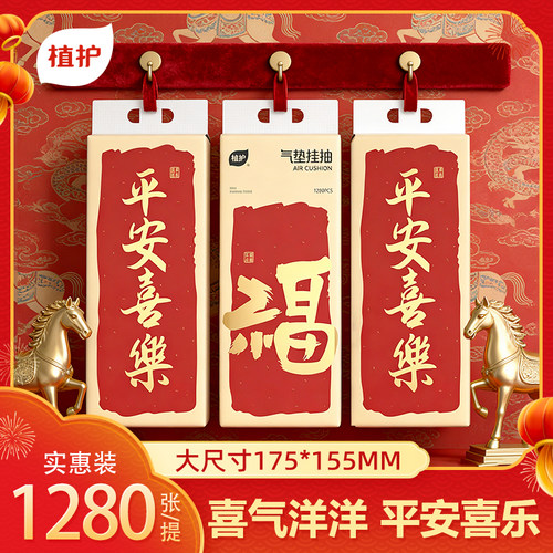 植护新年平安喜乐悬挂式抽纸