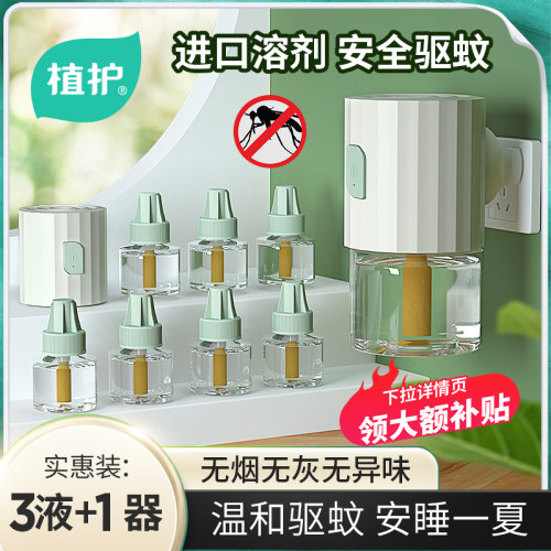 植护无烟无灰卧室驱蚊电蚊香液
