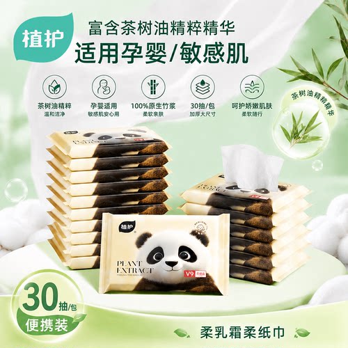 植护婴儿乳霜纸巾便携装柔纸巾保湿纸巾云柔巾富含茶树油精粹精华