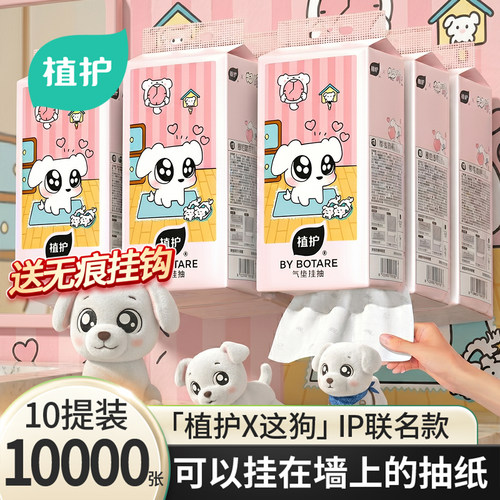 植护×这狗大包抽纸悬挂式纸抽