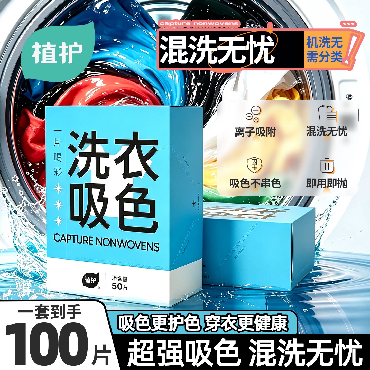 植护吸色片防串色可机洗色母片衣服洗衣片衣物防染色护色片吸色纸