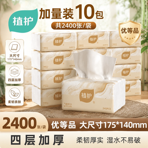 植护大包抽纸家用实惠装整箱纸巾纸抽餐巾纸面巾纸婴儿擦手卫生纸