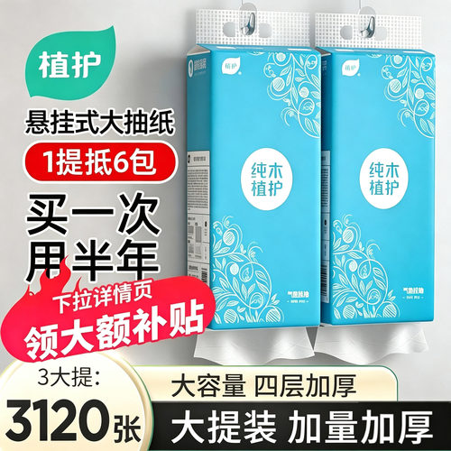植护悬挂大包卫生纸大提