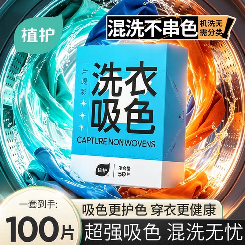 植护防串染色洗衣片混洗不串色