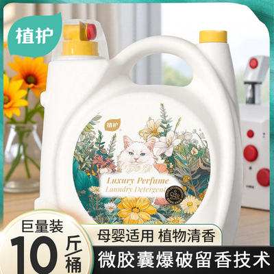 植护10斤香氛洗衣液正品大桶家用持久留香72小时香水婴儿大人通用