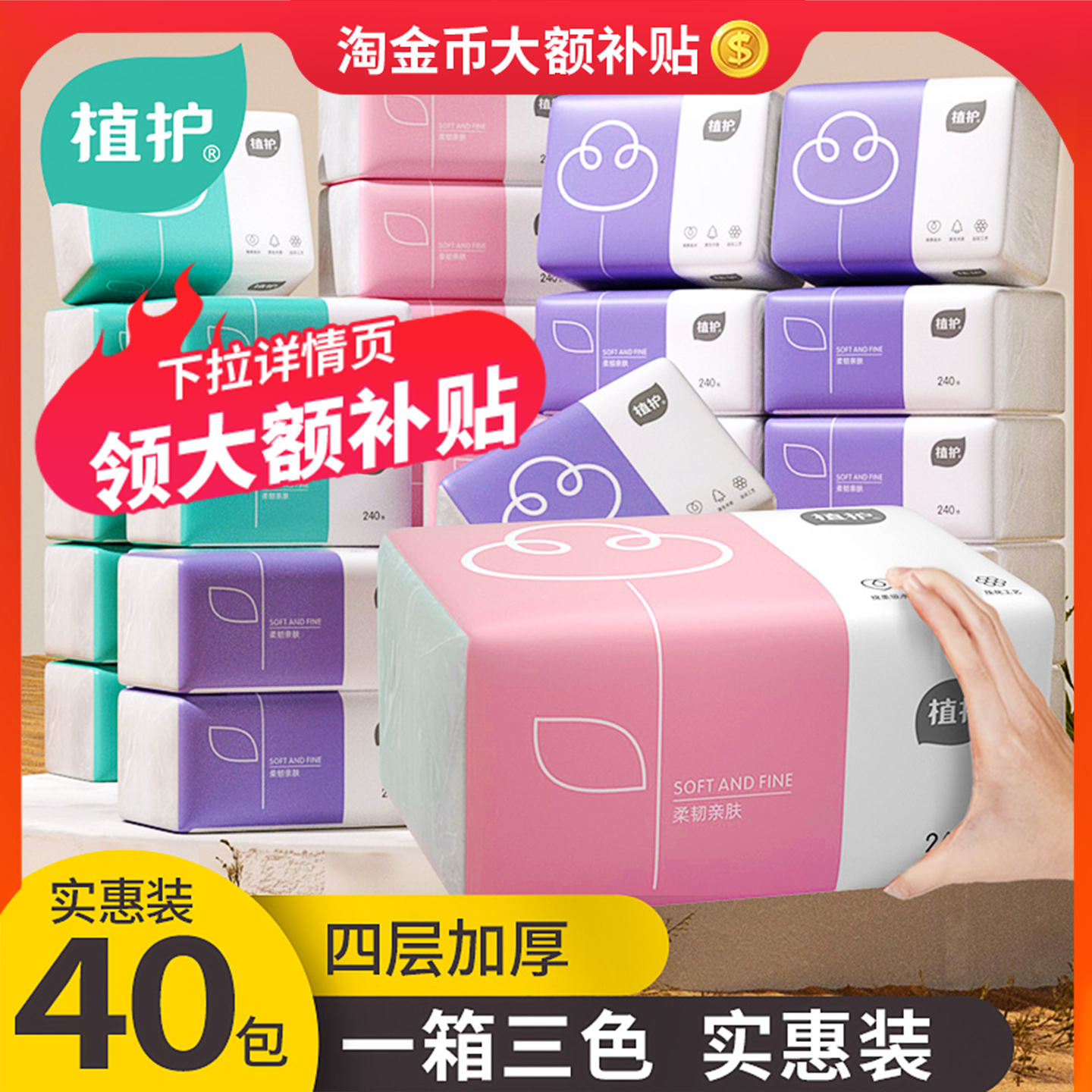 植护40包实惠装面巾纸抽纸