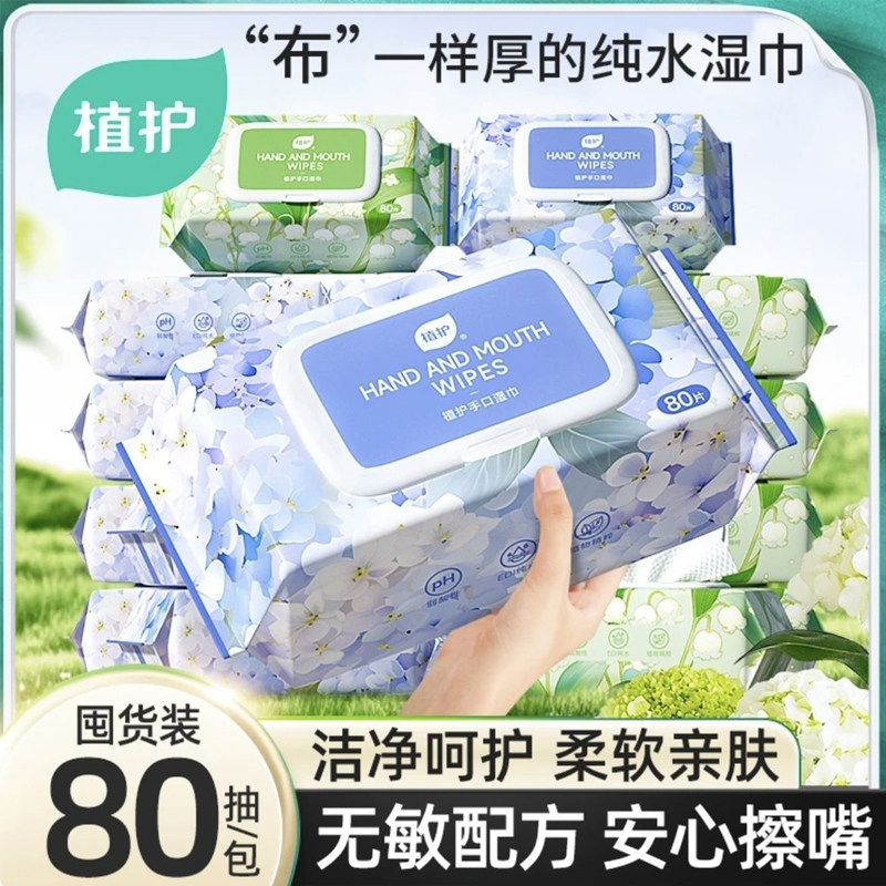 植护80抽纯水湿巾纸大包加厚婴儿手口清洁湿纸巾家庭实惠装大包
