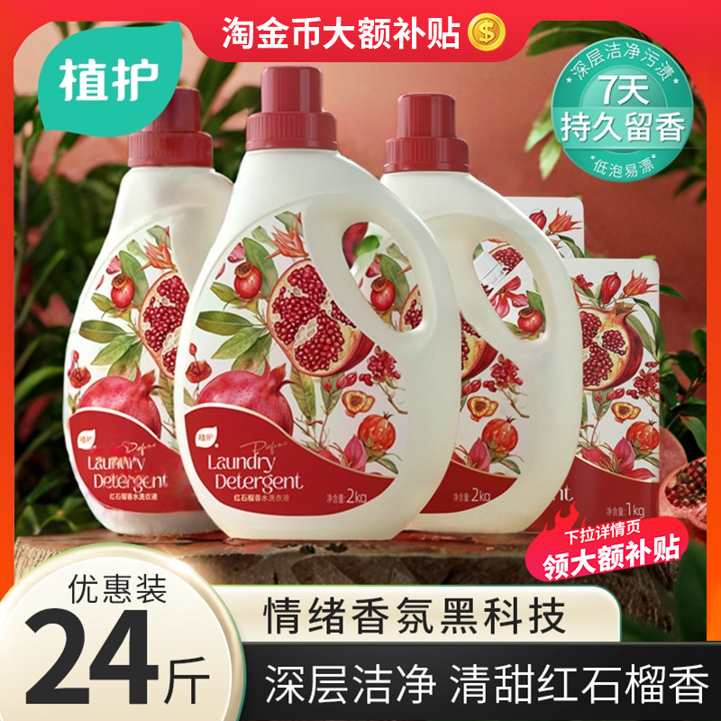 植护洗衣液红石榴香氛整箱24斤家用持久留香洁净去污柔顺护衣正品,洗护清洁剂/卫生巾/纸/香薰,常规洗衣液,淘宝优惠券,粉丝福利购,淘宝优惠卷