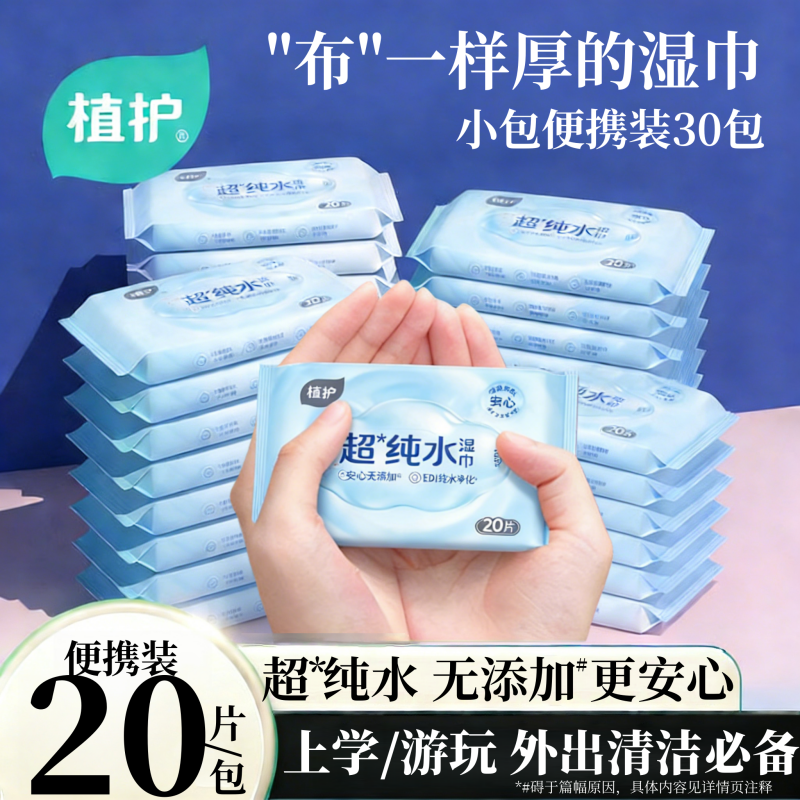 植护小包湿巾湿纸巾纯水便携装婴儿儿童小学生幼儿园手口上学专用,婴童用品,普通婴童湿巾,淘宝优惠券,粉丝福利购,淘宝优惠卷