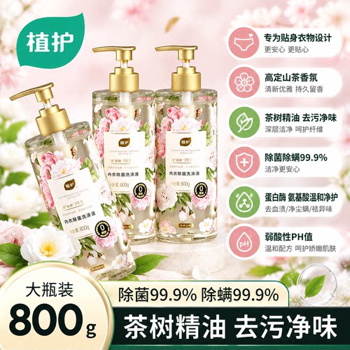 植护800g大瓶内衣液99%除菌除螨