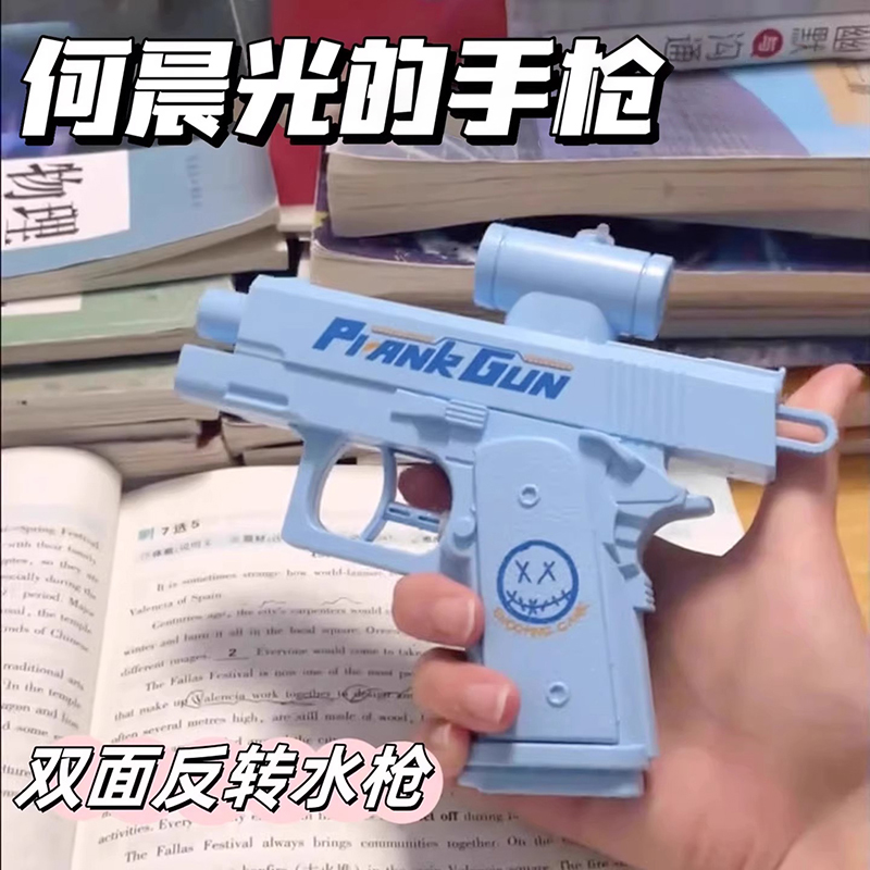 何晨光的水枪双面反向整蛊双向搞怪喷水玩具儿童古灵精怪滋呲水枪