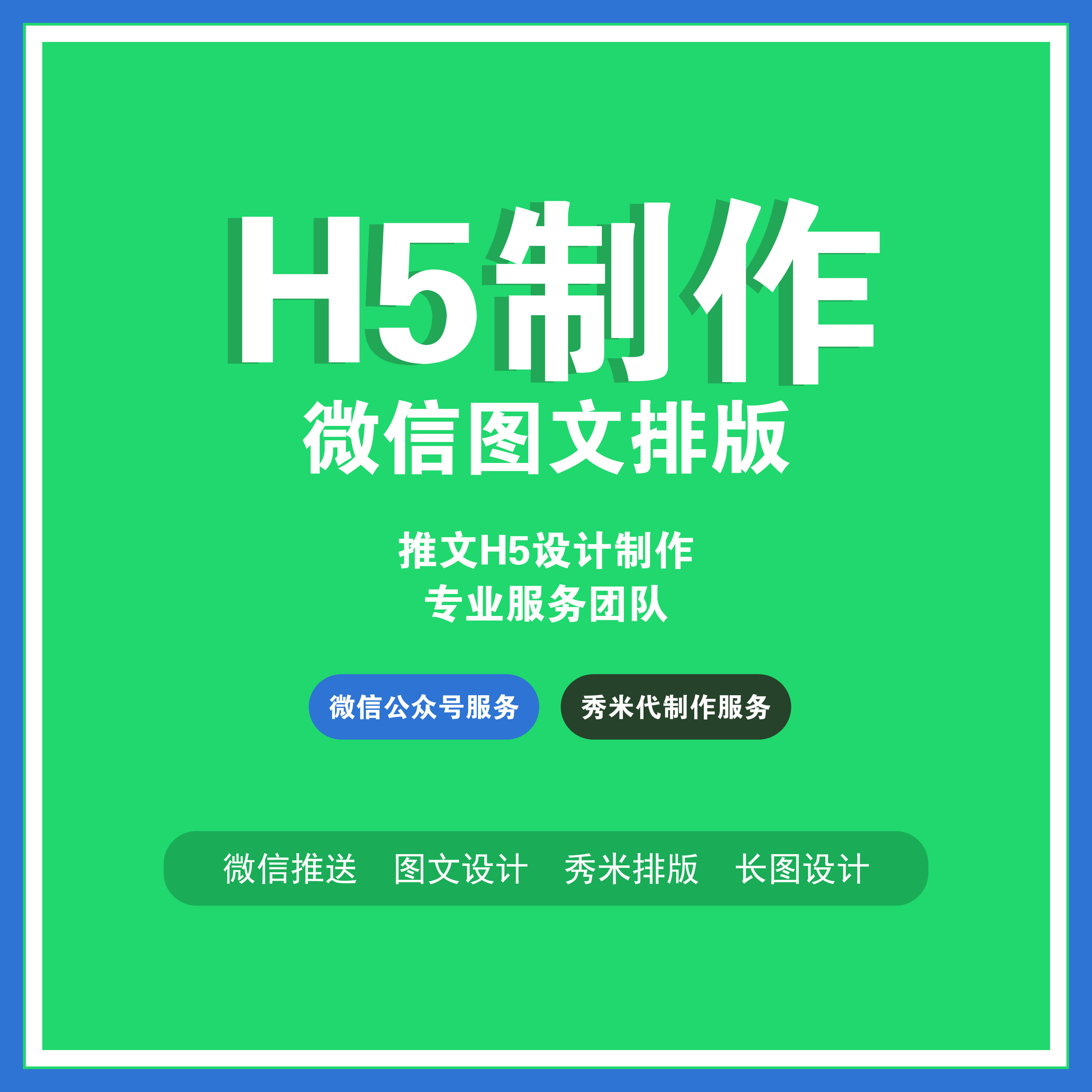 推文排版秀米代做H5制作公众号服务排图文长图设计朋友圈图文服务