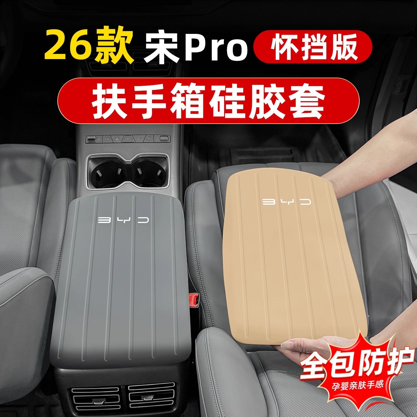 适用于比亚迪26款宋pro专用扶手箱套硅胶档把中控防护垫内饰改装