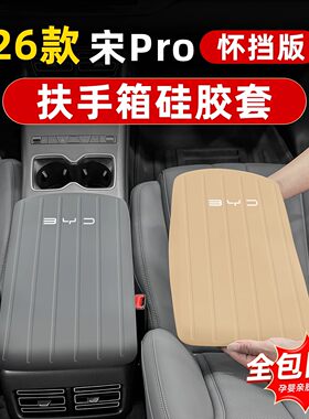 适用于比亚迪26款宋pro专用扶手箱套硅胶档把中控防护垫内饰改装