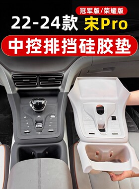 适用22-25款比亚迪宋pro专用扶手箱套硅胶档把中控排挡防护垫改装