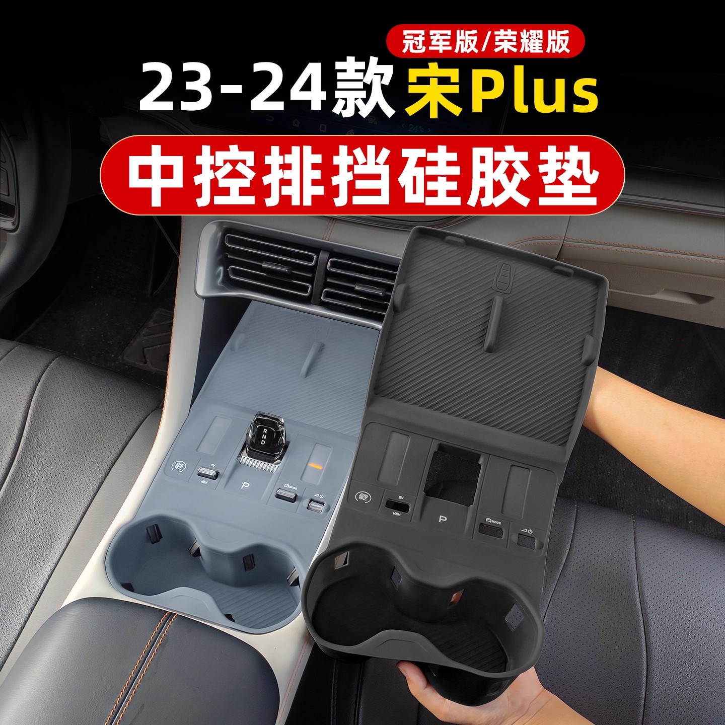 适用232425比亚迪宋PLUS专用硅胶中控排挡保护垫扶手箱套防护改装
