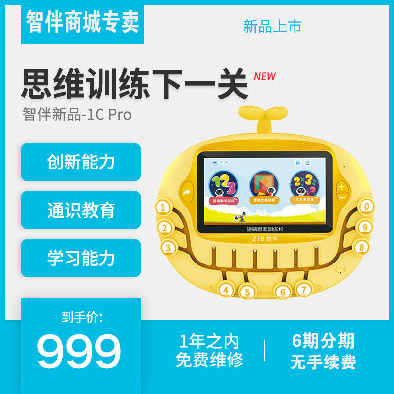 智伴智能逻辑思维智力训练机1CPro蒙式教育联网平板儿童电脑学习