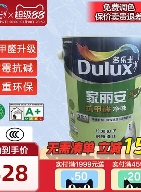 多乐士家丽安抗甲醛3合1乳胶漆