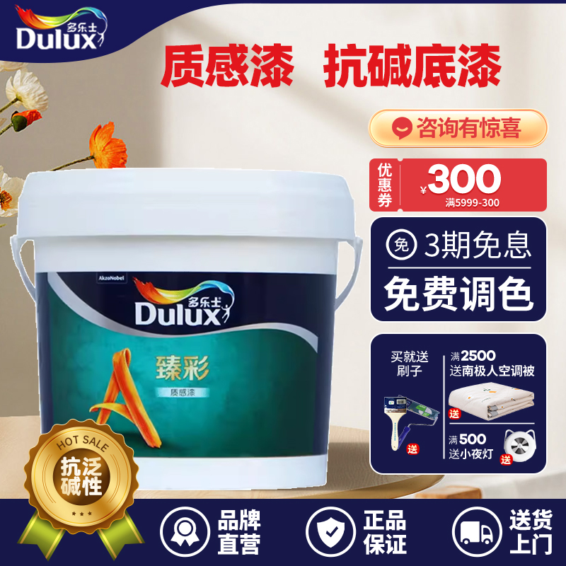 多乐士臻彩质感漆抗碱底漆家用自刷墙面封闭乳胶漆内墙涂料油漆