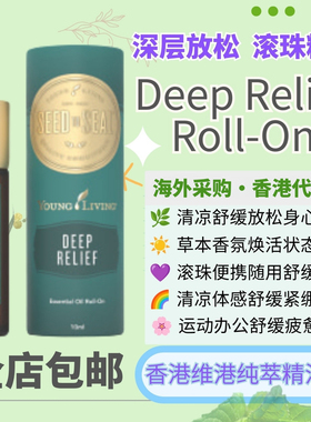 Young Living Deep Relief roll on复方深层滚珠精油清凉按摩便携