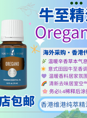 Young Living牛至Oregano单方精油温暖辛香草本香薰按摩香港代购