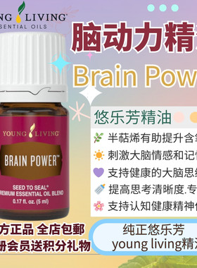 young living悠乐芳BrainPower精油焦虑身体提升专注力缓解好清洁