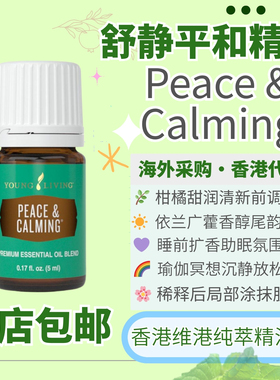 YoungLiving平静Peace Calming复方精油柑橘助眠氛围放松香港代购