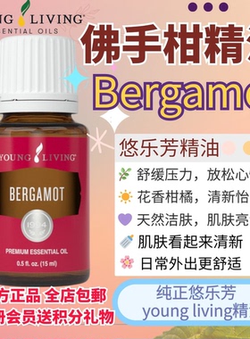 Young living悠乐芳佛手柑Bergamot精油身体舒缓偶发压力按摩清洁