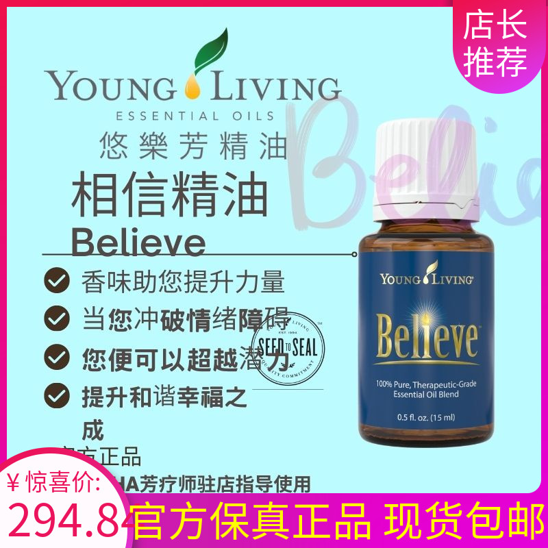 美国Youngliving悠乐芳believe相信精油舒緩心情发挥身体按摩清洁-封面