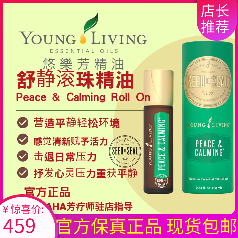 Youngliving悠乐芳舒静平和滚珠peace&calmingROLLON精油按摩清洁-封面