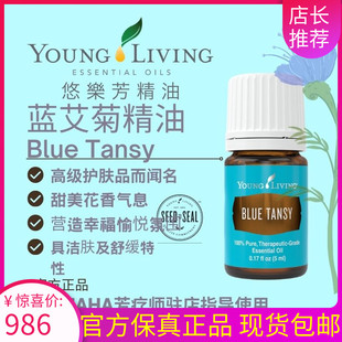 Youngliving悠乐芳蓝艾菊bluetansy精油舒缓面部天然按摩助眠清洁