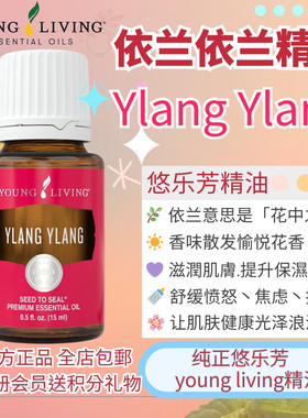 Young living悠乐芳伊兰Ylang精油5ml舒缓面部洋甘菊头发滋润护理