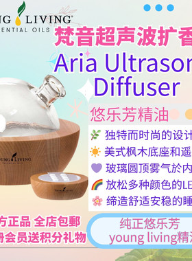 美国Youngliving吴千语徐老师颂钵音乐超声波Aria扩香机灯光极优
