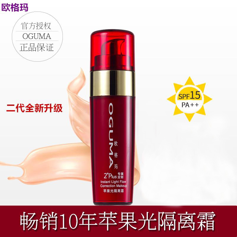 正品OGUMA欧格玛苹果光第二代隔离霜裸妆素颜妆前亮肤乳