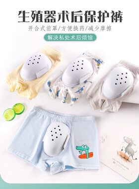 纯棉割包皮手术后内裤儿童成人包茎护理专用防摩擦保护罩内裤小孩